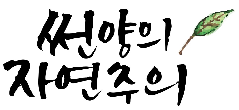 %EC%8D%AC%EC%96%91%EB%A1%9C%EA%B3%A0.jpg