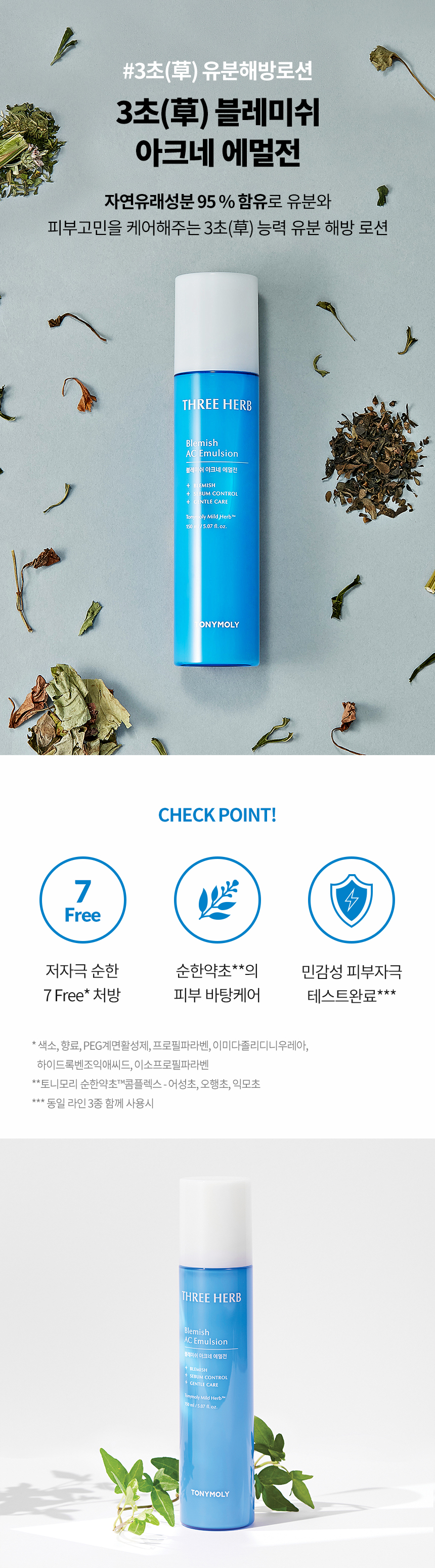 삼초(草) 블레미쉬 아크네 에멀전 표.jpg